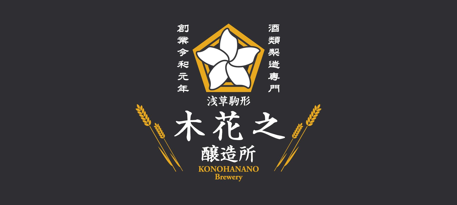 木花之醸造所