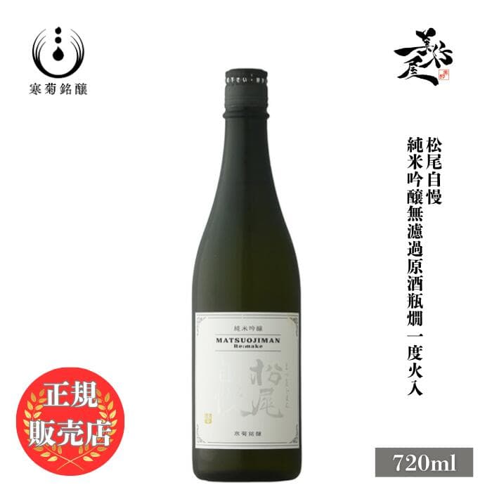 ＼正規販売店／ 松尾自慢 Re:make 純米吟醸 無濾過原酒一度火入れ 720ml 日本酒 お酒 酒 SAKE 千葉県 寒菊銘醸 美好屋酒店 有名 人気 飲みやすい ギフト プレゼント お祝い 贈り物 誕生日 退職祝い 結婚祝い 還暦祝い 内祝い 手土産
