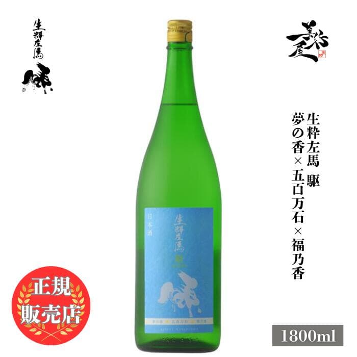＼正規販売店／ 生粋左馬 きっすいひだりうま KISSUI HIDARIUMA 駆 夢の香×五百万石×福乃香 1800ml 日本酒 お酒 酒 SAKE 福島県 有賀醸造 美好屋酒店 有名 人気 飲みやすい ギフト プレゼント お祝い 贈り物 誕生日 退職祝い 結婚祝い 還暦祝い 内祝い 手土産