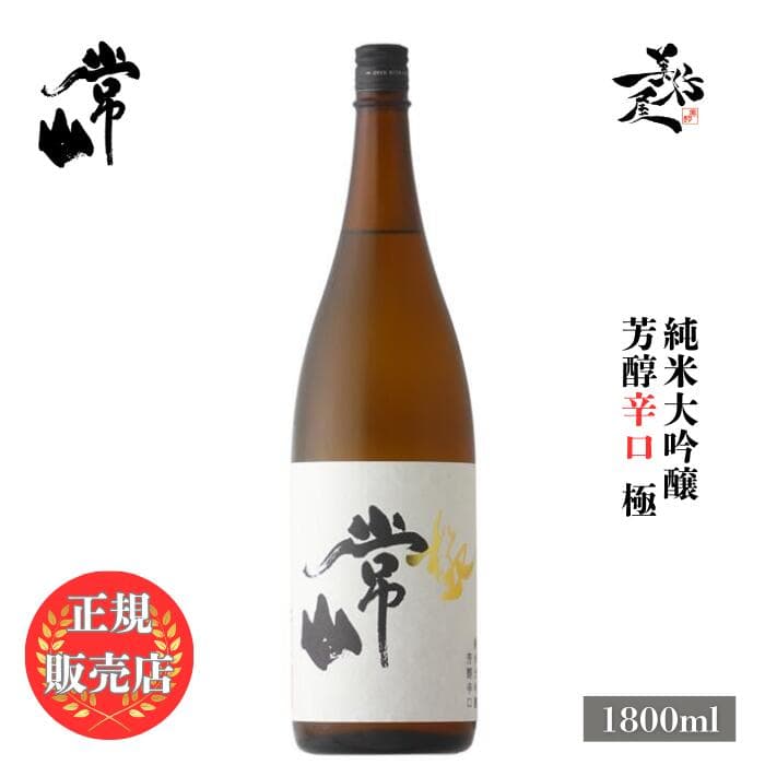 ＼正規販売店／ 常山 じょうざん jozan 極 純米大吟醸 芳醇辛口 1800ml 日本酒 お酒 酒 SAKE 福井県 常山酒造 美好屋酒店 有名 人気 飲みやすい ギフト プレゼント お祝い 贈り物 誕生日 退職祝い 結婚祝い 還暦祝い 内祝い 手土産