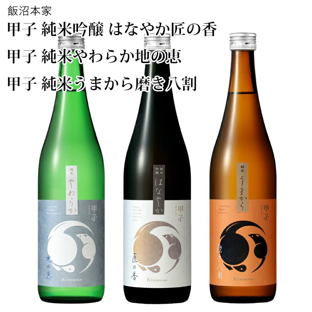 【日本酒】甲子（きのえね）3種飲み比べセット（純米吟醸はなやか匠の香、純米やわらか地の恵、純米うまから磨き八割）飯沼本家（千葉県 お歳暮 御歳暮 お酒 お歳暮 御歳暮 グルメ プレゼント お土産 贈答用 還暦 誕生日 記念品 退職祝い 結婚祝い 送料無料）
