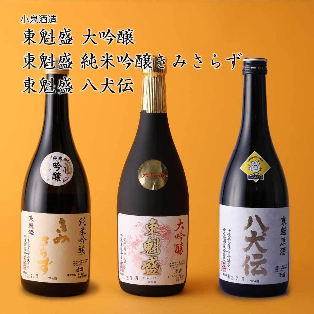 【日本酒】東魁盛(とうかいざかり) 3種飲み比べ 大吟醸、きみさらず、八犬伝 小泉酒造 富津市（千葉県 お歳暮 御歳暮 お酒 グルメ プレゼント お土産 贈答用 誕生日 送料無料）
