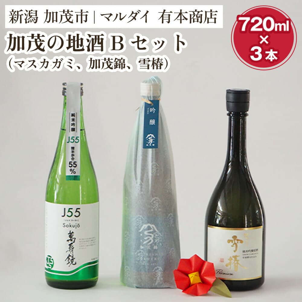 【ふるさと納税】加茂の地酒Bセット（マスカガミ、加茂錦、雪椿）720ml×3本 萬寿鏡 加茂錦 雪椿 各蔵元の人気銘柄を飲み比べ 日本酒 新潟の酒 贈答 加茂市 マルダイ有本