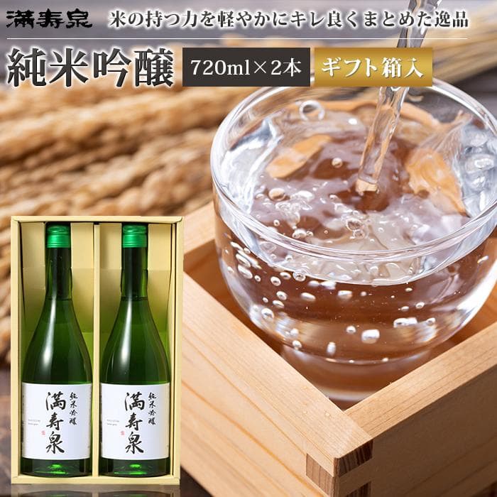 【ふるさと納税】富山 大和百貨店 選定 〈桝田酒造店〉満寿泉　純米吟醸酒2本入 720ml | ふるさと 納税 支援 富山県 富山市 返礼品 酒 お酒 日本酒 清酒 地酒 お取り寄せ ギフト プレゼント お土産 贈答品 純米吟醸酒 純米吟醸 家飲み 宅飲み 720 吟醸酒 720ml 吟醸