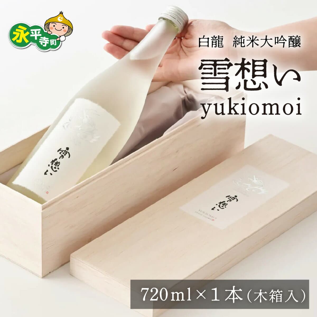 【ふるさと納税】永平寺白龍純米大吟醸 雪想い 720ml 4合 /酒 贈答用 永平寺町 お酒 日本酒 地酒 ギフト 贈答 バレンタイン ホワイトデー 吉田酒造 永平寺テロワール シンフォニー 福井 福井県地酒 北陸 山田錦 [B-025008] ユネスコ無形文化遺産 ユネスコ