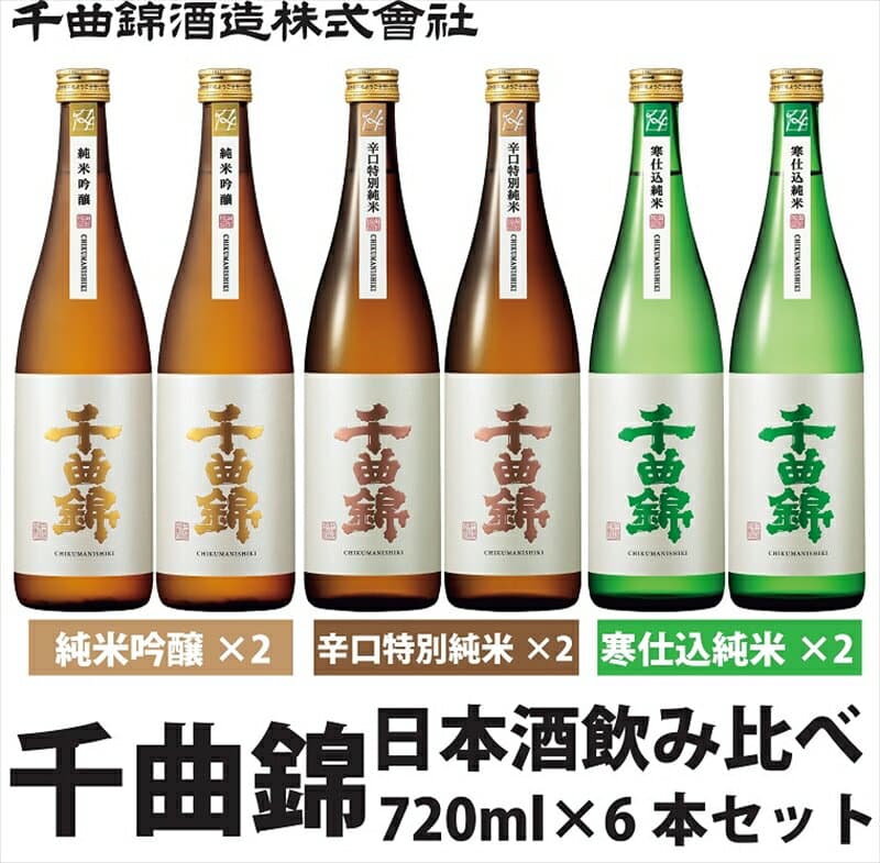 【ふるさと納税】【千曲錦酒造】日本酒720ml×6本　純米酒飲み比べセット（3銘柄×各2本）信州 長野 佐久 地酒 晩酌 ギフト 贈答 贈り物 純米吟醸 純米 清酒 お酒 詰め合わせ 蔵元直送 日本酒セット（北海道・沖縄県・離島は配送不可）
