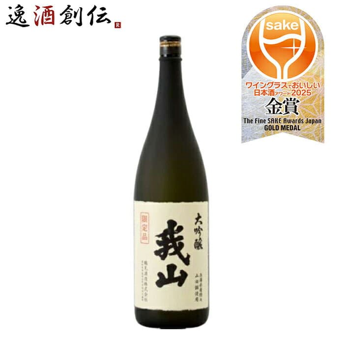 日本酒 大吟醸 我山 1800ml 1.8L 1本 鶴見酒造 ギフト 直送 WGO お酒 新生活 のし・ギフト対応不可