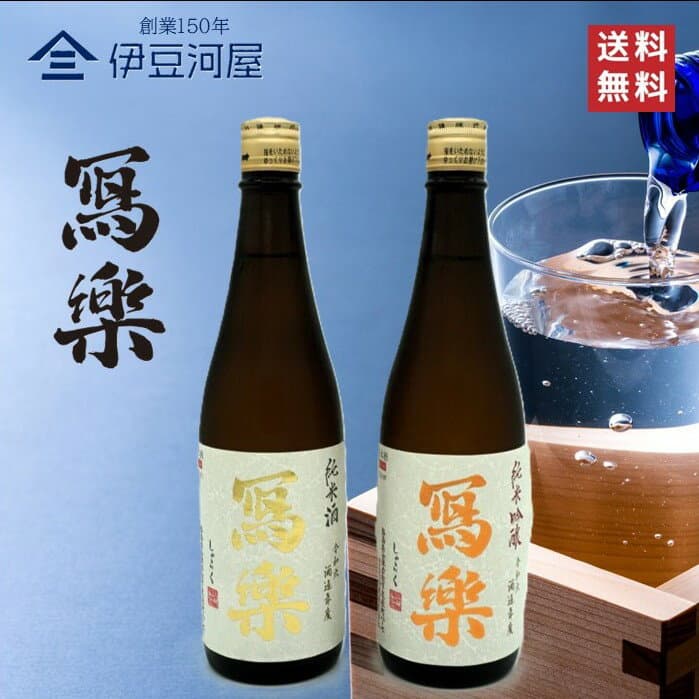 【ポイント5倍！】【令和七酒造年度】冩樂 純愛仕込 純米酒 純米吟醸 飲み比べ セット 720mL×2本（箱なし）写楽 しゃらく 日本酒 地酒 宮泉銘醸 福島県 のし 熨斗 ギフト 包装 ラッピング 贈り物 プレゼント 敬老の日 父の日 内祝 御祝 御中元 御歳暮 誕生日