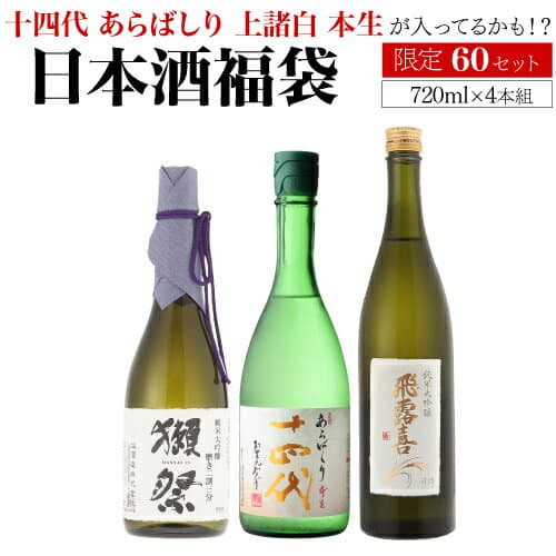 日本酒福袋 720ml×4本セット 第32弾 限定60セット十四代 が入ってるかも? 獺祭 飛露喜 くじ 予約 2026/4/24i以降発送予定 虎S