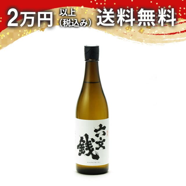 真田六文銭 純米吟醸 ひとごこち 五割五分 無濾過原酒 生もと造り 720ml 日本酒 春 お花見 花見 母の日 入学祝い 就職祝い 手土産 贈り物 プレゼント あす楽 ギフト のし 贈答品 お祝 御祝 誕生日 内祝 還暦祝い 結婚祝い 出産祝い お酒 就職祝 退職祝