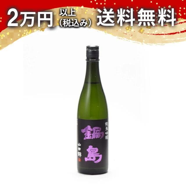 鍋島 純米吟醸 山田錦 720ml 日本酒 春 お花見 花見 母の日 入学祝い 就職祝い 手土産 贈り物 プレゼント あす楽 ギフト のし 贈答品 お祝 御祝 誕生日 内祝 還暦祝い 結婚祝い 出産祝い お酒 就職祝 退職祝
