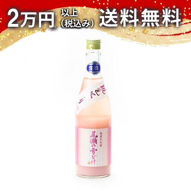 尾瀬の雪どけ 純米大吟醸 桃色にごり 生酒 720ml 【クール便限定商品】※ギフト包装不可※ 日本酒 春 お花見 花見 母の日 入学祝い 就職祝い 手土産 贈り物 プレゼント あす楽 ギフト のし 贈答品 お祝 御祝 誕生日 内祝 還暦祝い 結婚祝い 出産祝い お酒 就職祝 退職祝