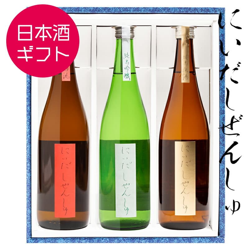 日本酒 ギフト お祝い にいだしぜんしゅ 3種セット 燗誂 純米原酒 純米吟醸 飲み比べ 720ml×3本 仁井田本家 自然酒 福島 郡山 プレゼント 誕生日 記念日 ふくしまプライド