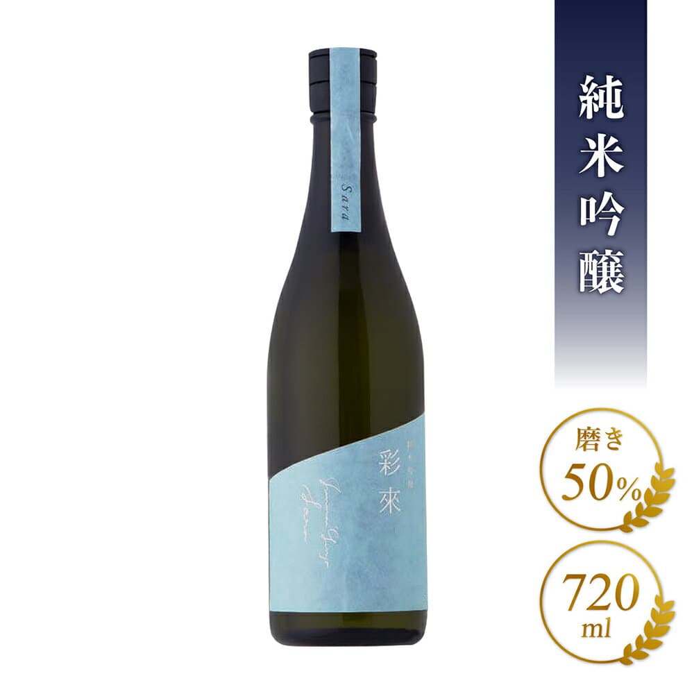 彩來 ( さら ) 純米吟醸 生詰 720ml / 埼玉県 北西酒造【 5775 】【 日本酒 】【 要冷蔵 】【 母の日 父の日 贈り物 ギフト プレゼント 】