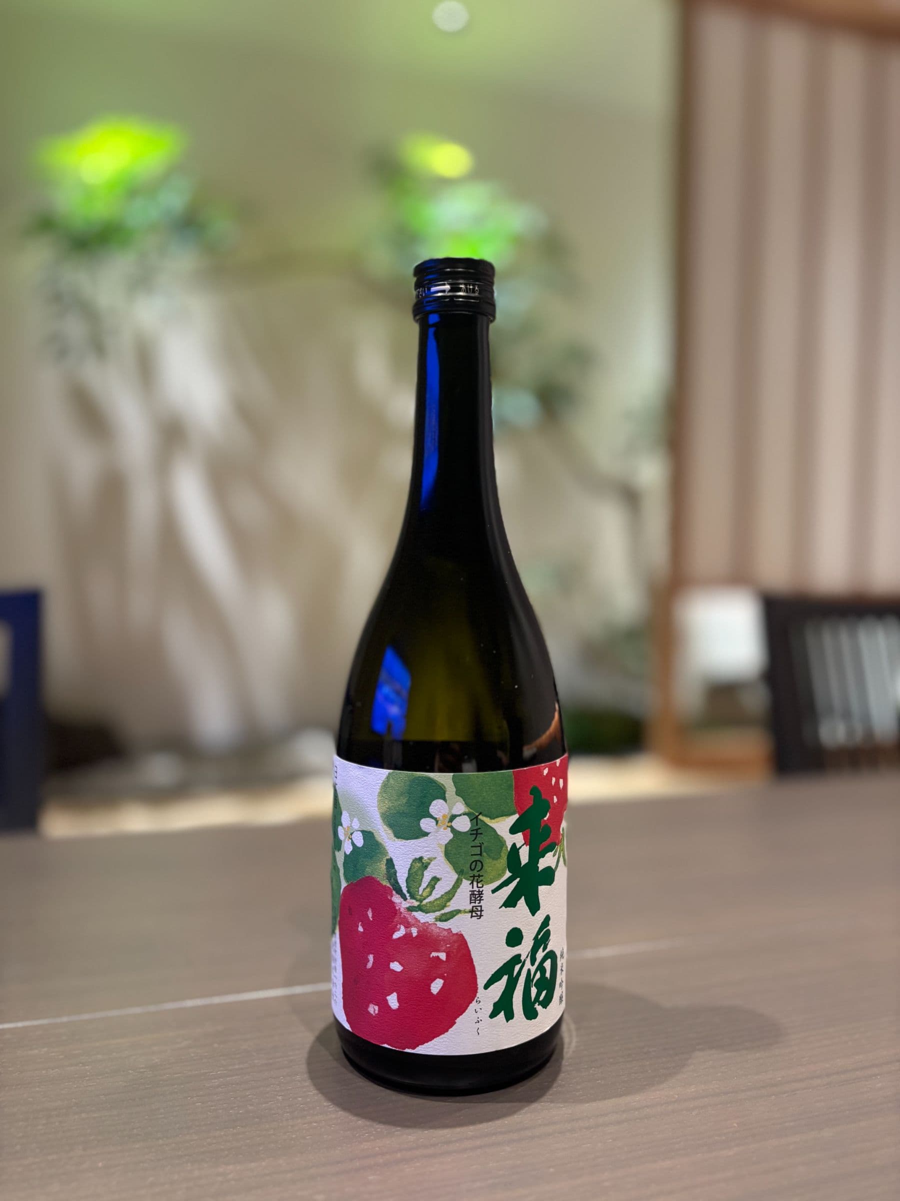 来福 純米吟醸 いちごの花酵母