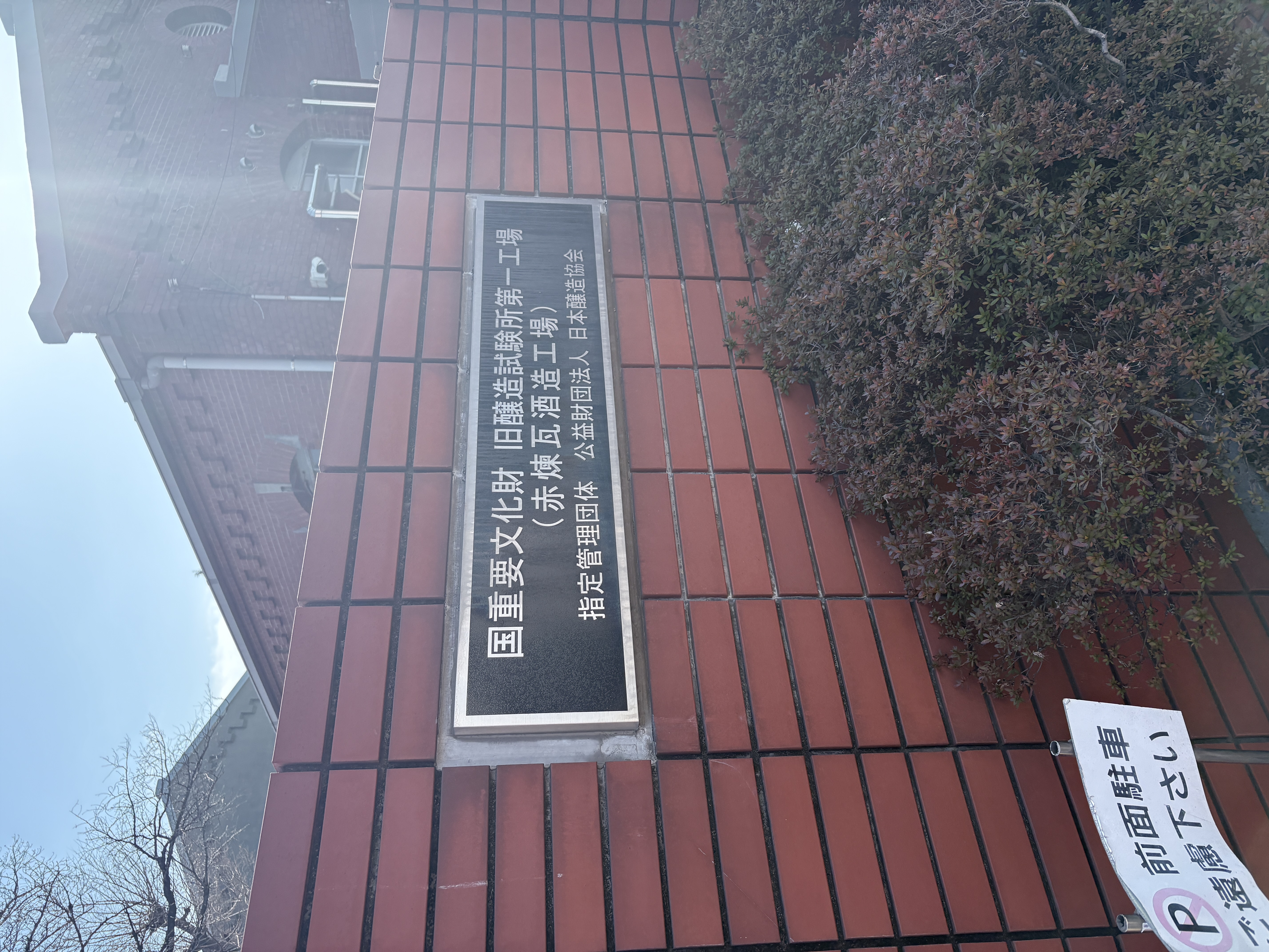 醸造試験場入り口
