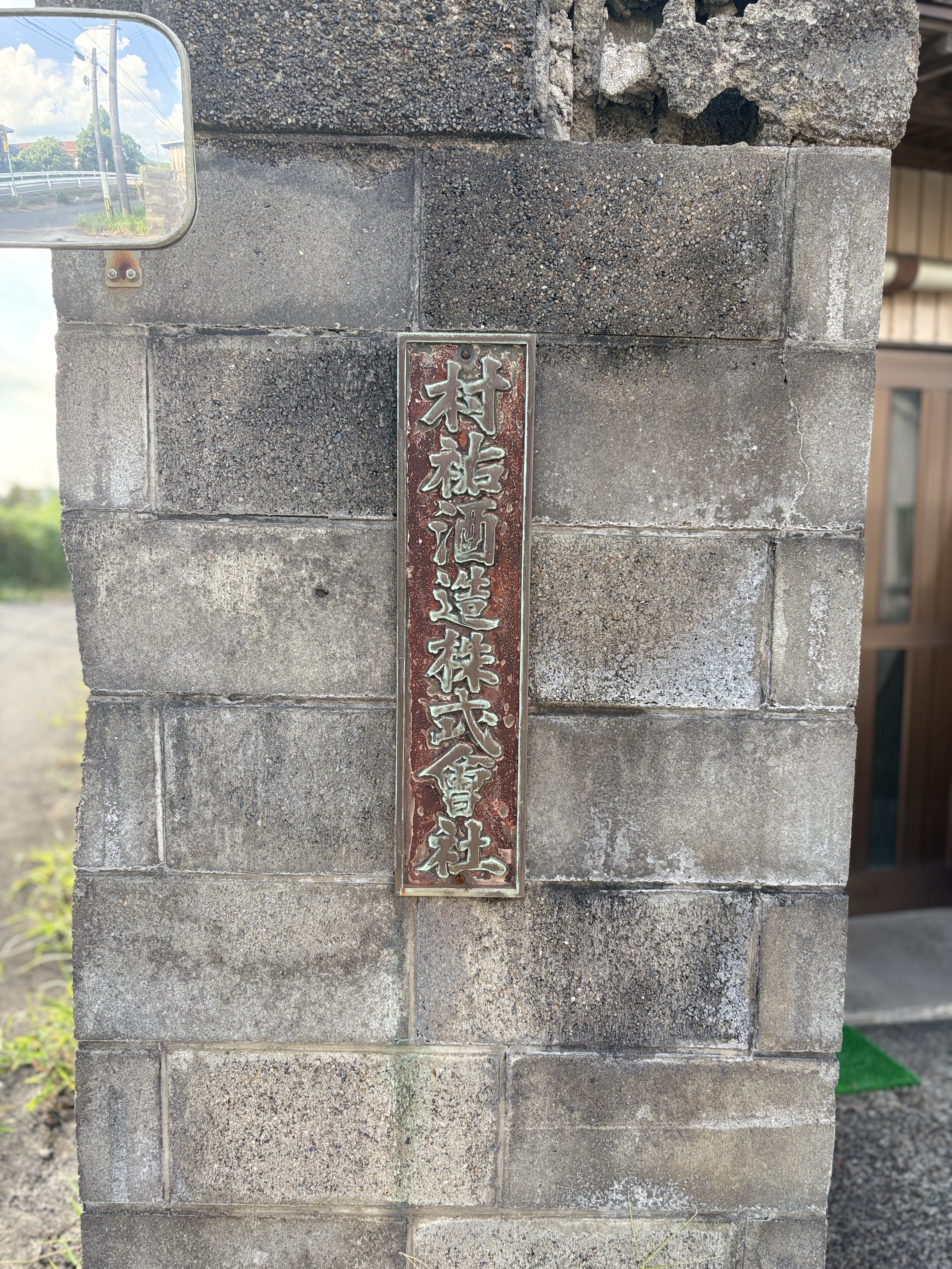 村祐酒造株式会社の看板