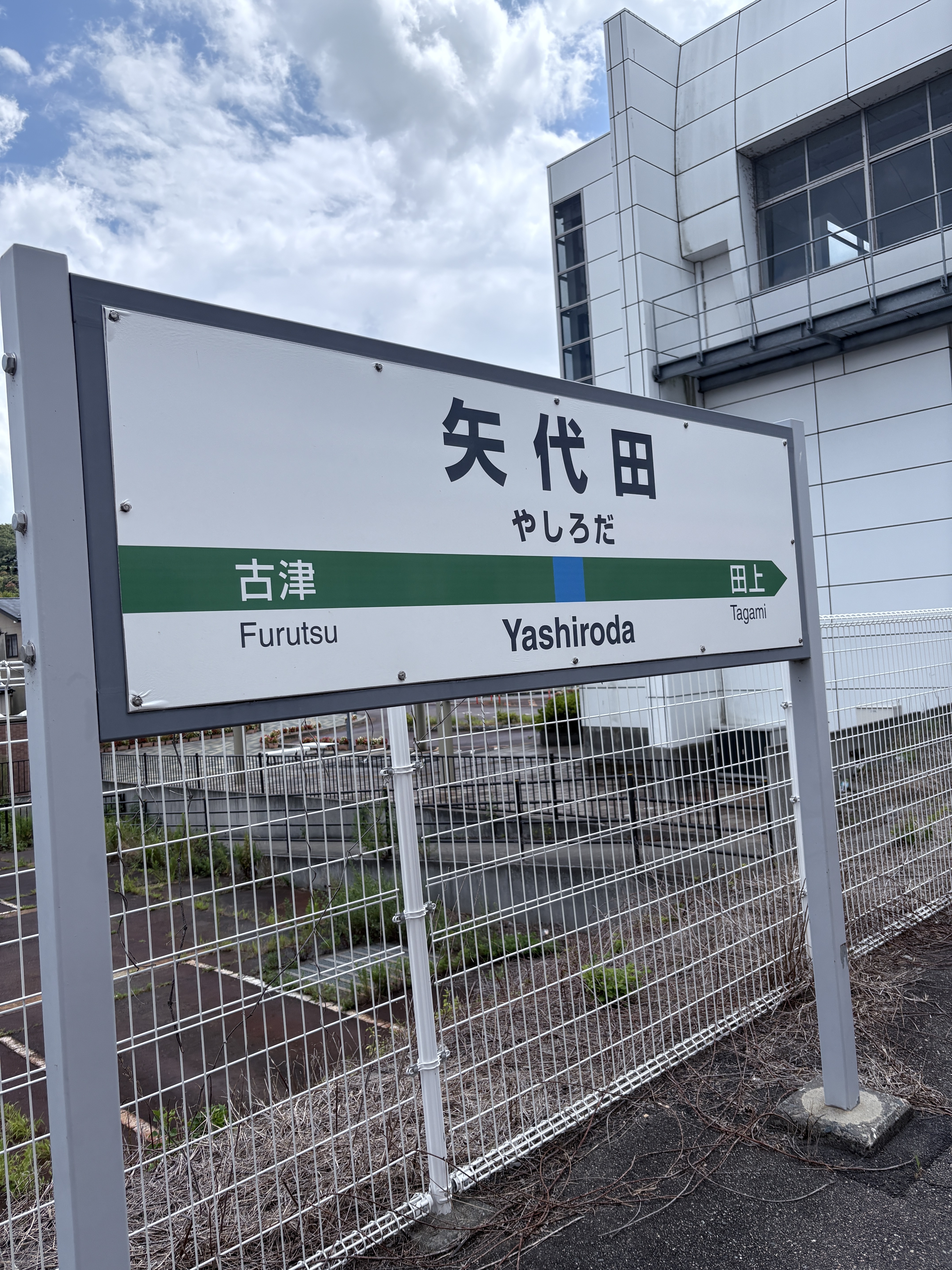 矢代田駅の駅名標