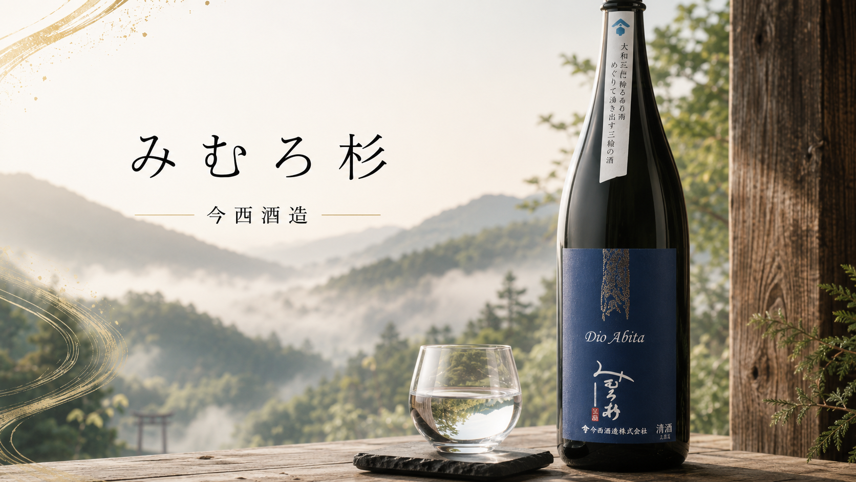 【祝・複数受賞】世界が認めた「みむろ杉」!狂気的な醸造哲学と、今買える限定酒&話題の新施設「三輪伝承蔵」まとめ
