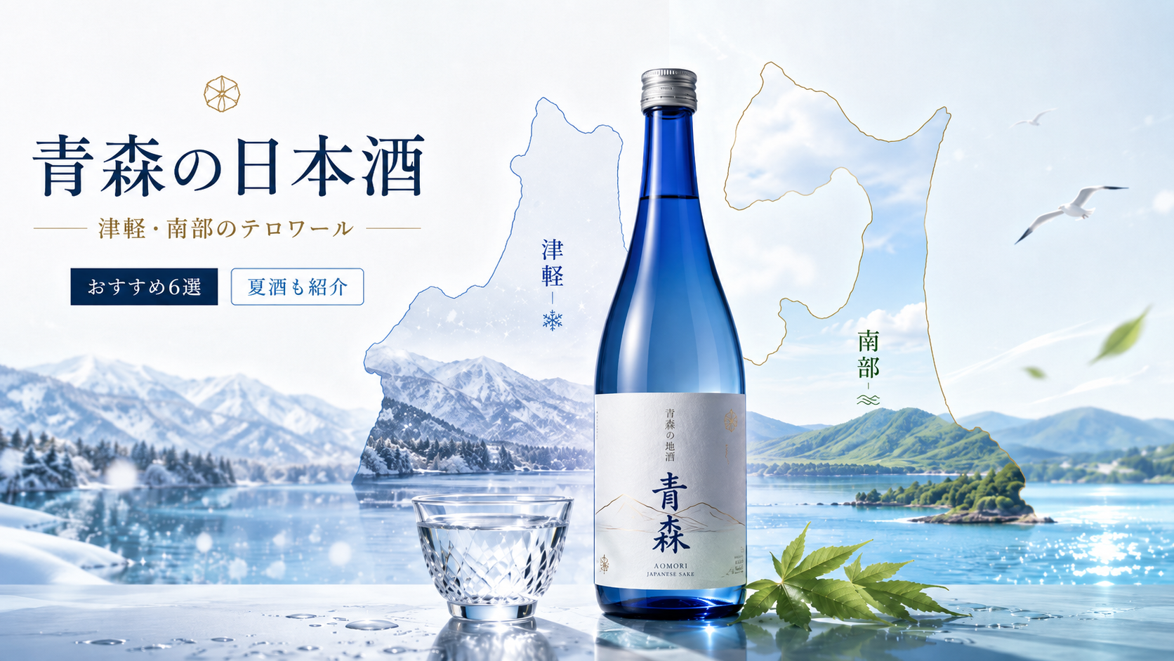 青森の日本酒はなぜ旨い?津軽・南部のテロワールとおすすめ銘柄6選【夏酒も紹介】