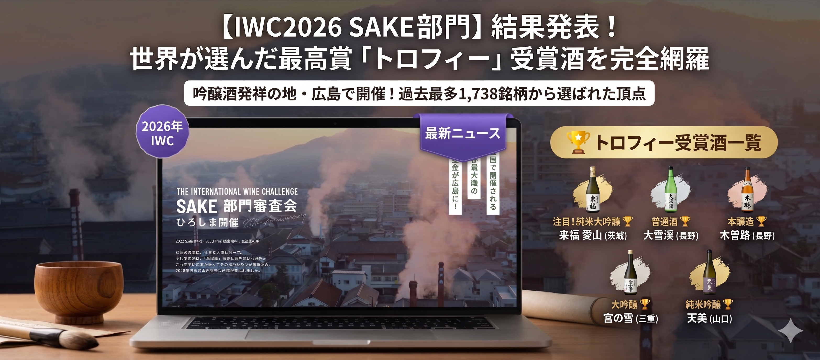 【IWC2026 SAKE部門】結果発表!世界が選んだ最高賞「トロフィー」受賞酒を完全網羅