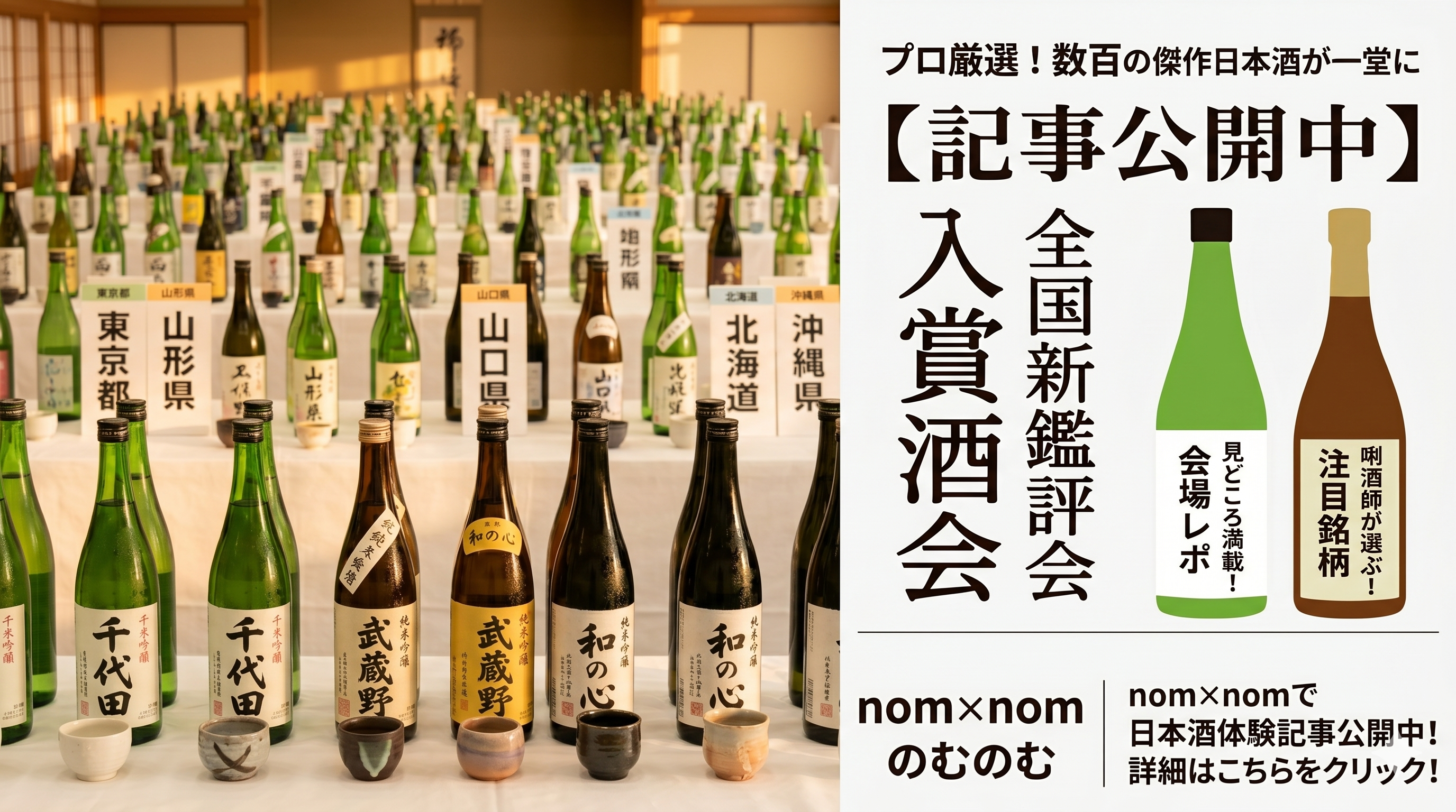 【2026年速報】全国新酒鑑評会の「金賞受賞酒」発表!全リストとプロが選ぶ至高の銘柄